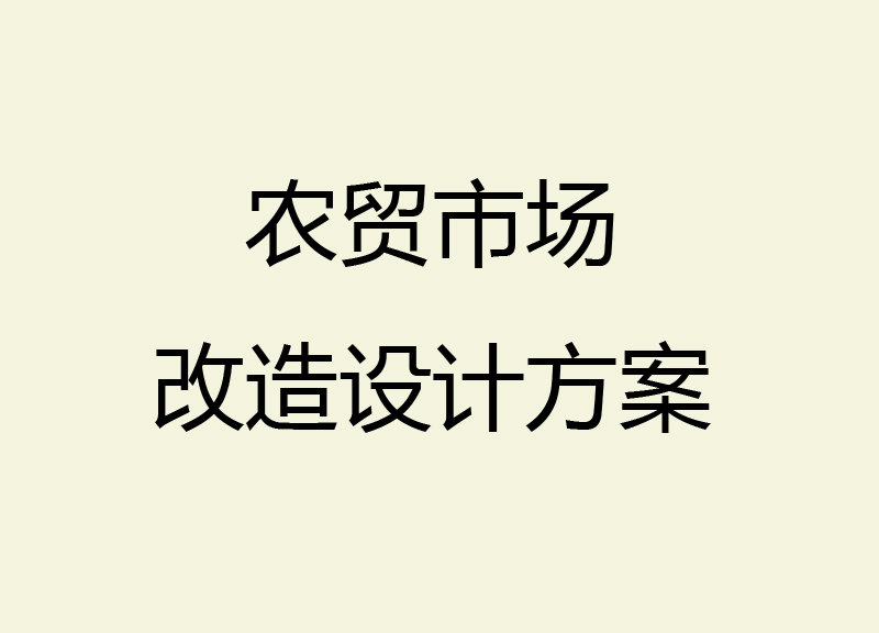 農貿市場改造設計方案