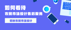 農(nóng)貿(mào)市場設(shè)計售后服務(wù)的必要性
