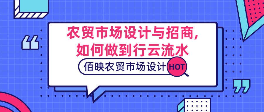 農(nóng)貿(mào)市場設(shè)計與農(nóng)貿(mào)市場招商的關(guān)系