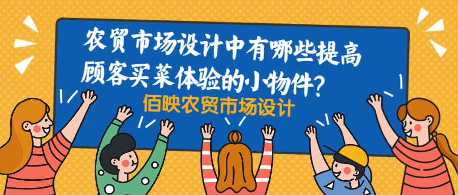 農(nóng)貿(mào)市場(chǎng)設(shè)計(jì)如何提升顧客的用戶體驗(yàn)