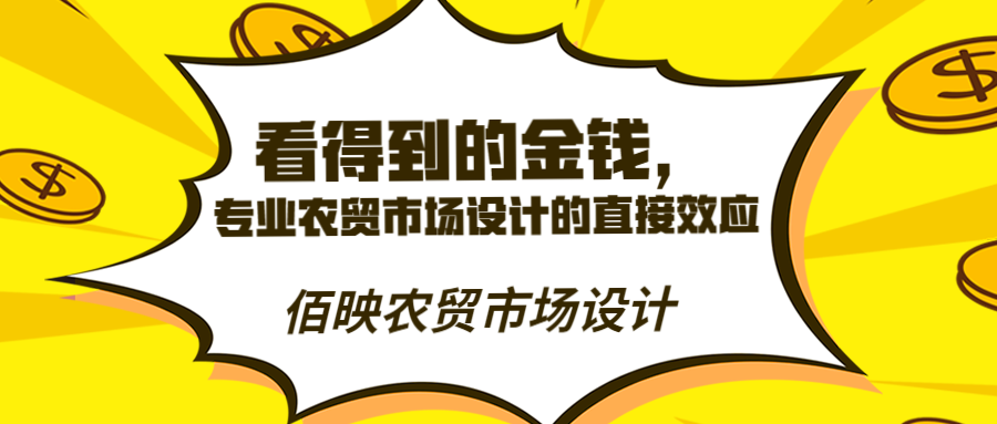 專業(yè)農(nóng)貿(mào)市場(chǎng)設(shè)計(jì)所帶來的直接收益