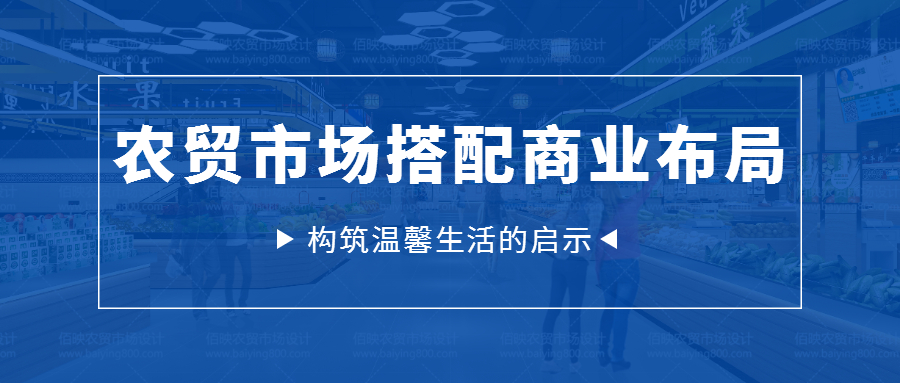 農貿市場搭配商業(yè)布局，構筑溫馨生活的啟示
