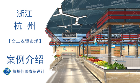 設計案例：杭州文二農(nóng)貿(mào)市場