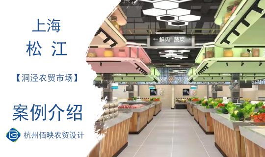 設計案例：上海洞涇農(nóng)貿(mào)市場
