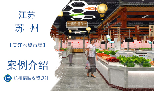 蘇州吳江農(nóng)貿(mào)市場(chǎng)設(shè)計(jì)案例