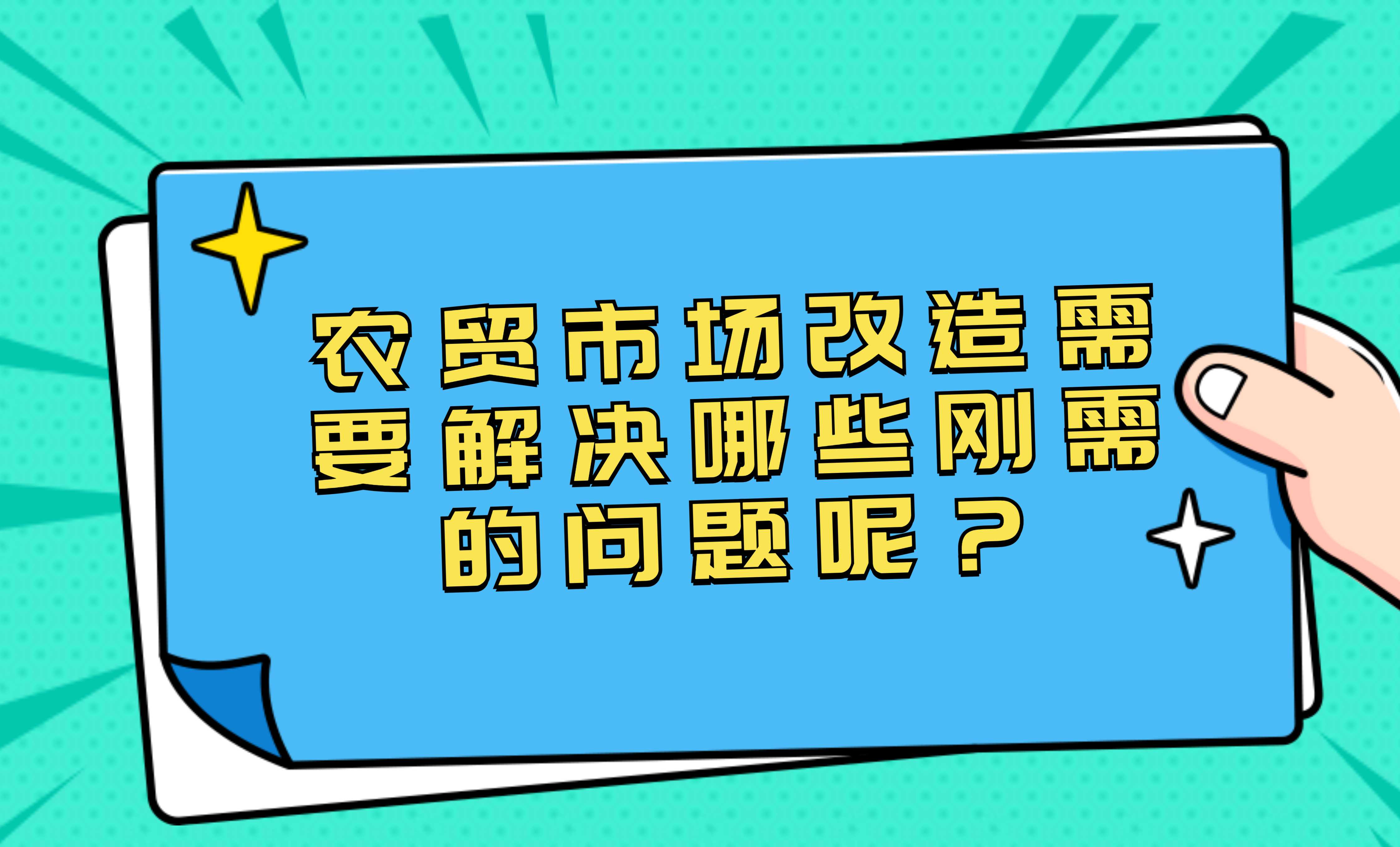 農(nóng)貿(mào)市場改造需要解決哪些剛需的問題呢？