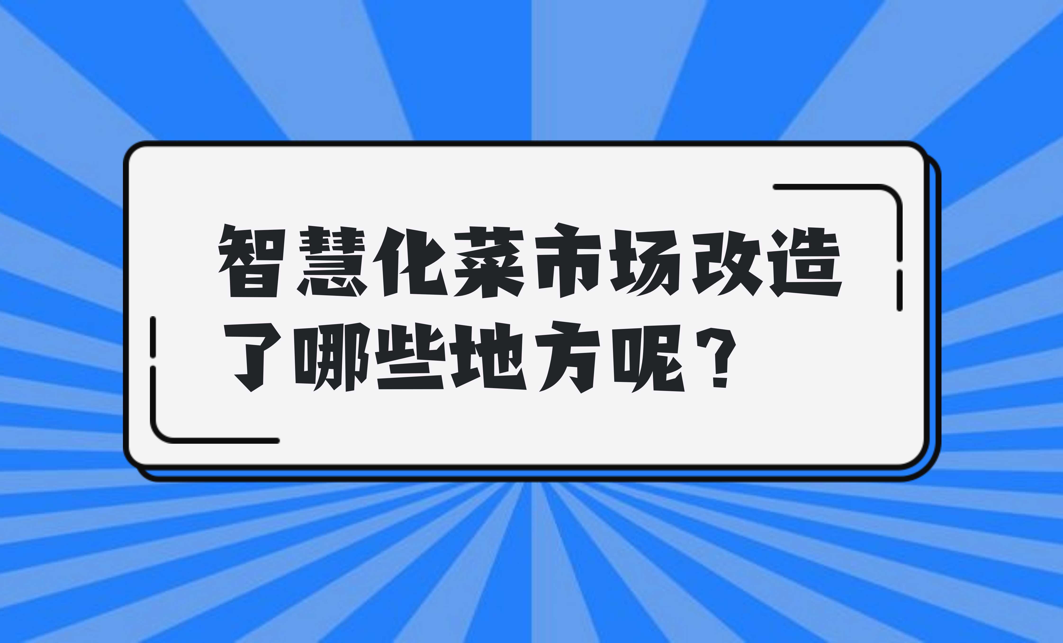 智慧化菜市場改造了哪些地方呢？