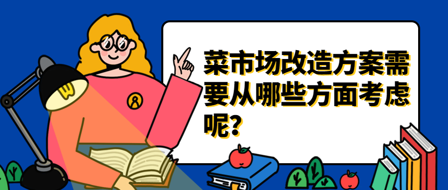 <b>菜市場改造方案，需要從哪些方面考慮呢？</b>