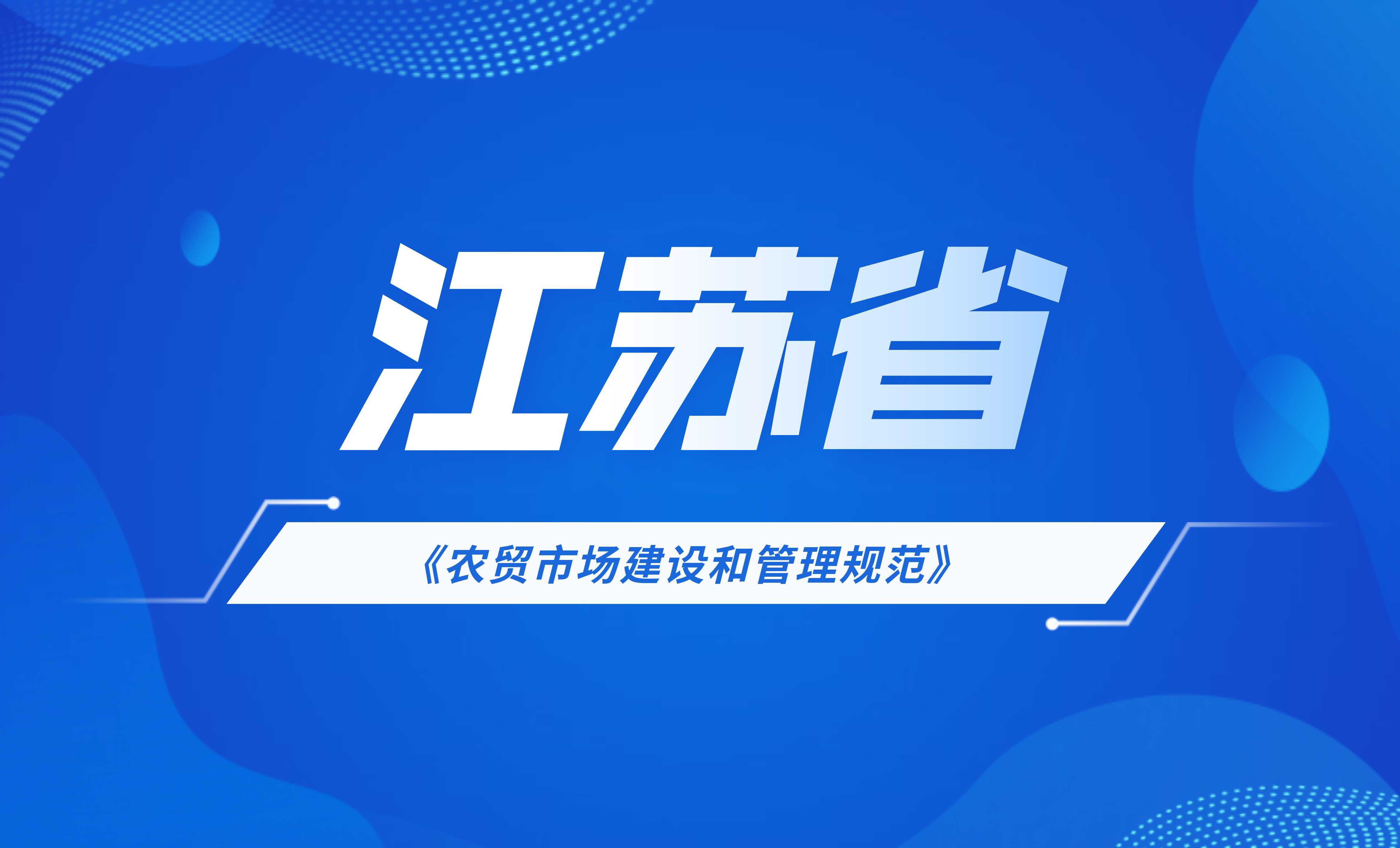 江蘇省地方標(biāo)準(zhǔn)：農(nóng)貿(mào)市場(chǎng)建設(shè)和管理規(guī)范