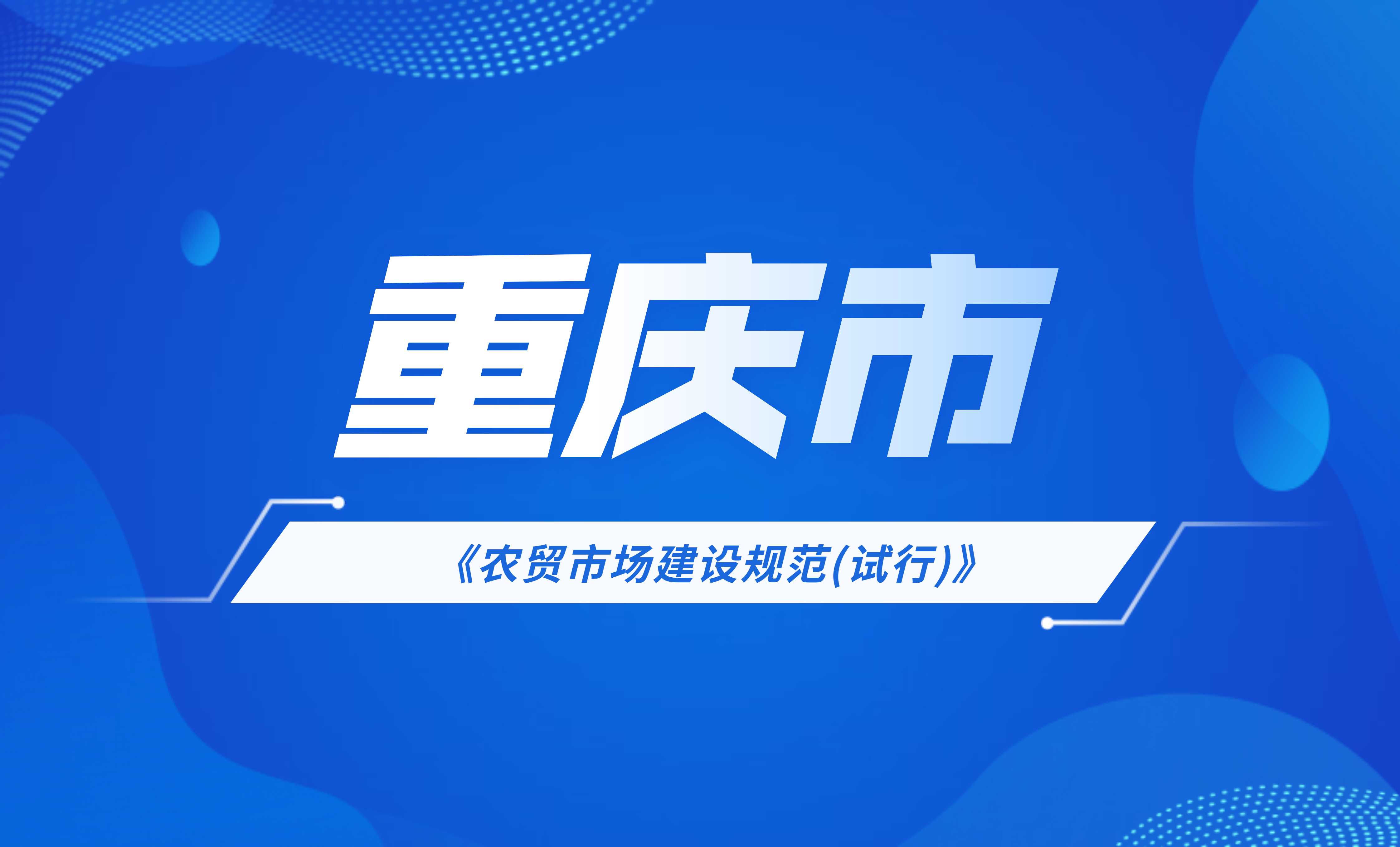 重慶市農(nóng)貿(mào)市場(chǎng)建設(shè)規(guī)范(試行)