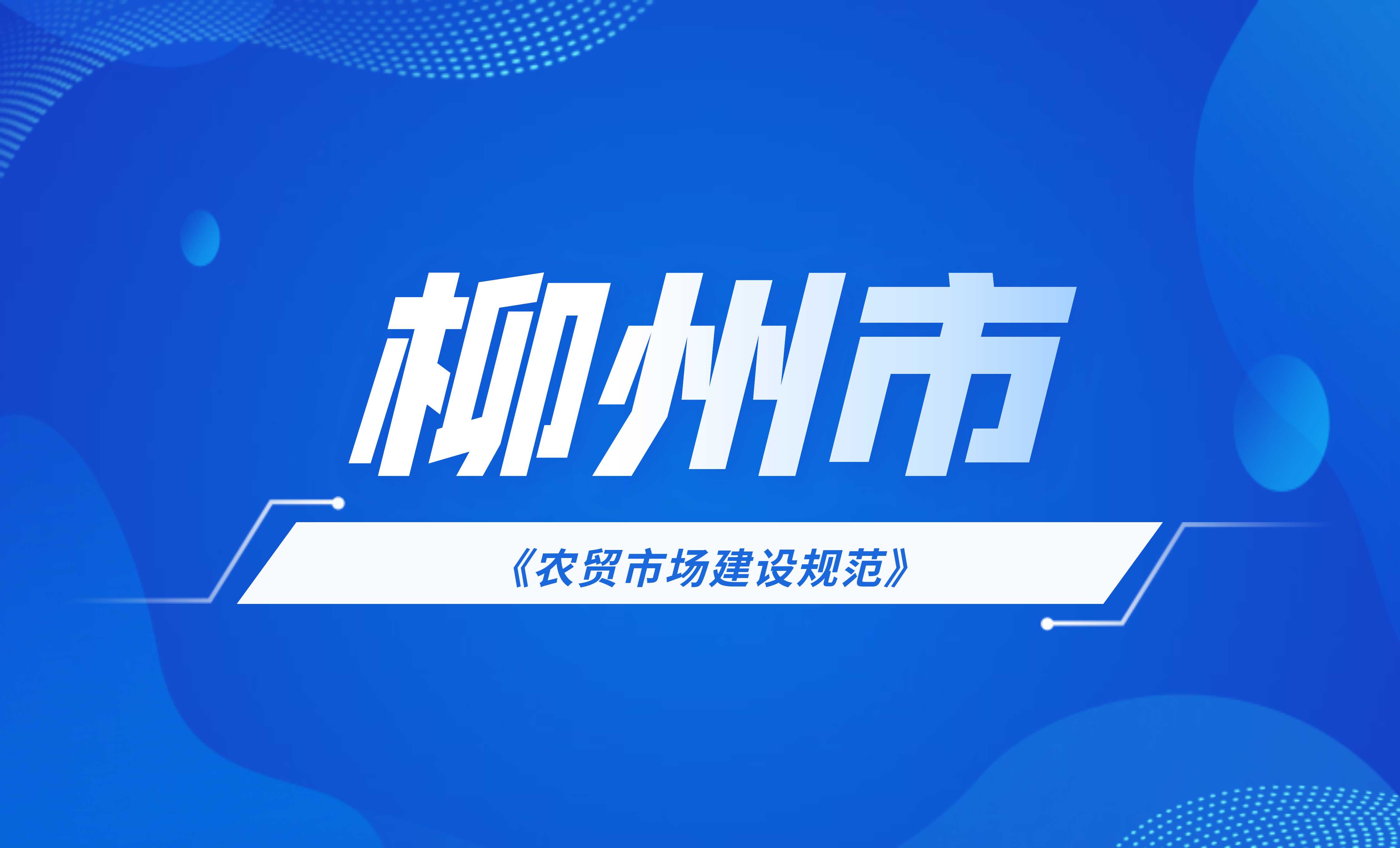 柳州市農(nóng)貿(mào)市場(chǎng)建設(shè)規(guī)范