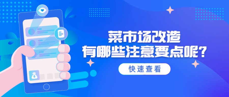 菜市場(chǎng)改造有哪些注意要點(diǎn)呢？