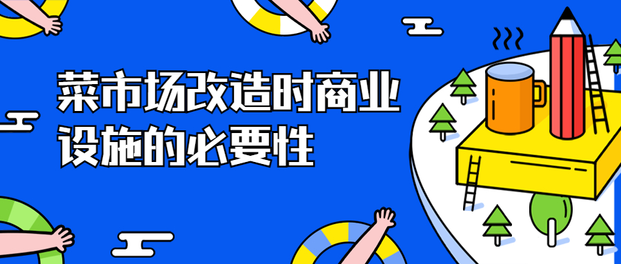 菜市場改造時商業(yè)設施的必要性
