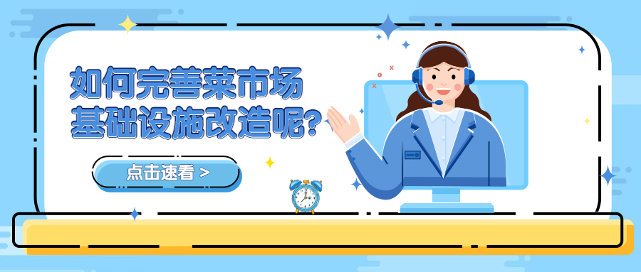 如何完善菜市場基礎(chǔ)設施改造呢？