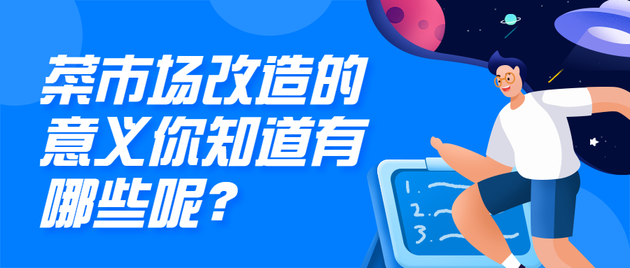 菜市場改造的意義，你知道哪些呢？