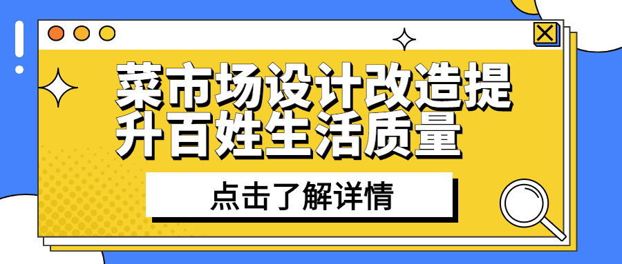 菜市場設(shè)計(jì)改造提升百姓生活質(zhì)量