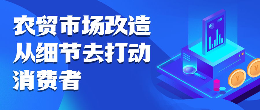 農(nóng)貿(mào)市場改造，從細(xì)節(jié)去打動消費(fèi)者