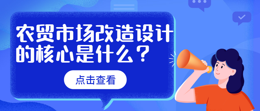 農(nóng)貿(mào)市場改造設(shè)計的核心是什么？