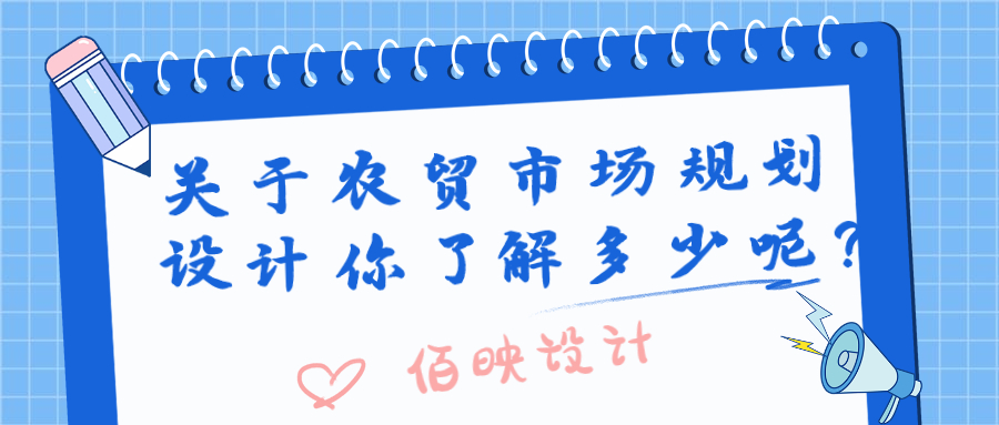 關(guān)于農(nóng)貿(mào)市場規(guī)劃設(shè)計(jì)你了解多少呢？