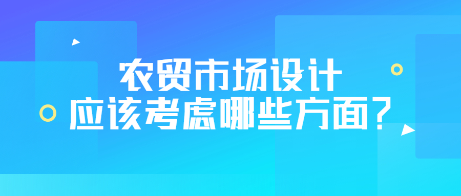 農貿市場設計應該考慮哪些方面？