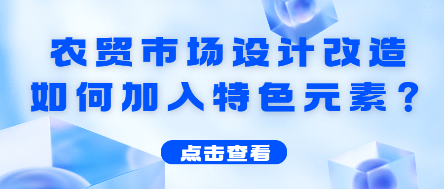 農貿市場設計改造如何加入特色元素？