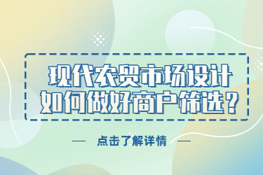 現(xiàn)代農(nóng)貿(mào)市場(chǎng)設(shè)計(jì)，如何做好商戶篩選？