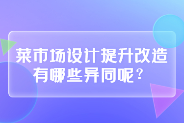 菜市場設(shè)計提升改造有哪些異同呢？