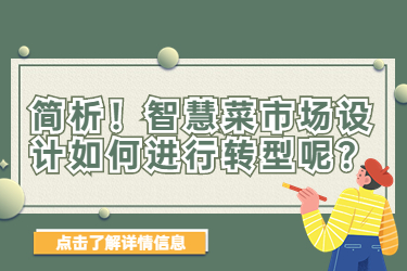 簡析！智慧菜市場設(shè)計如何進行轉(zhuǎn)型呢？