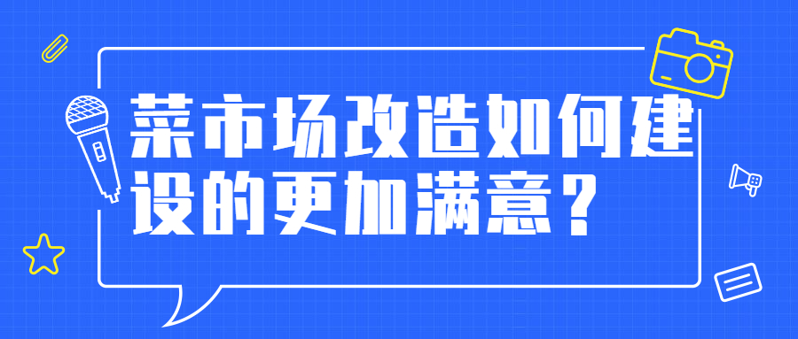 菜市場改造如何建設(shè)的更加滿意？
