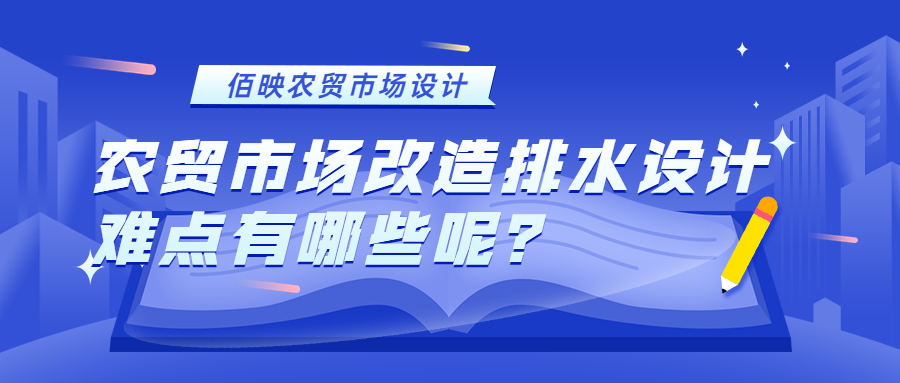 農(nóng)貿(mào)市場改造排水設(shè)計難點有哪些呢？