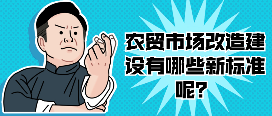 農(nóng)貿(mào)市場(chǎng)改造建設(shè)有哪些新標(biāo)準(zhǔn)呢？