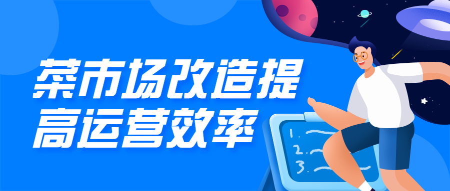 菜市場改造升級(jí)，提高市場運(yùn)營效率