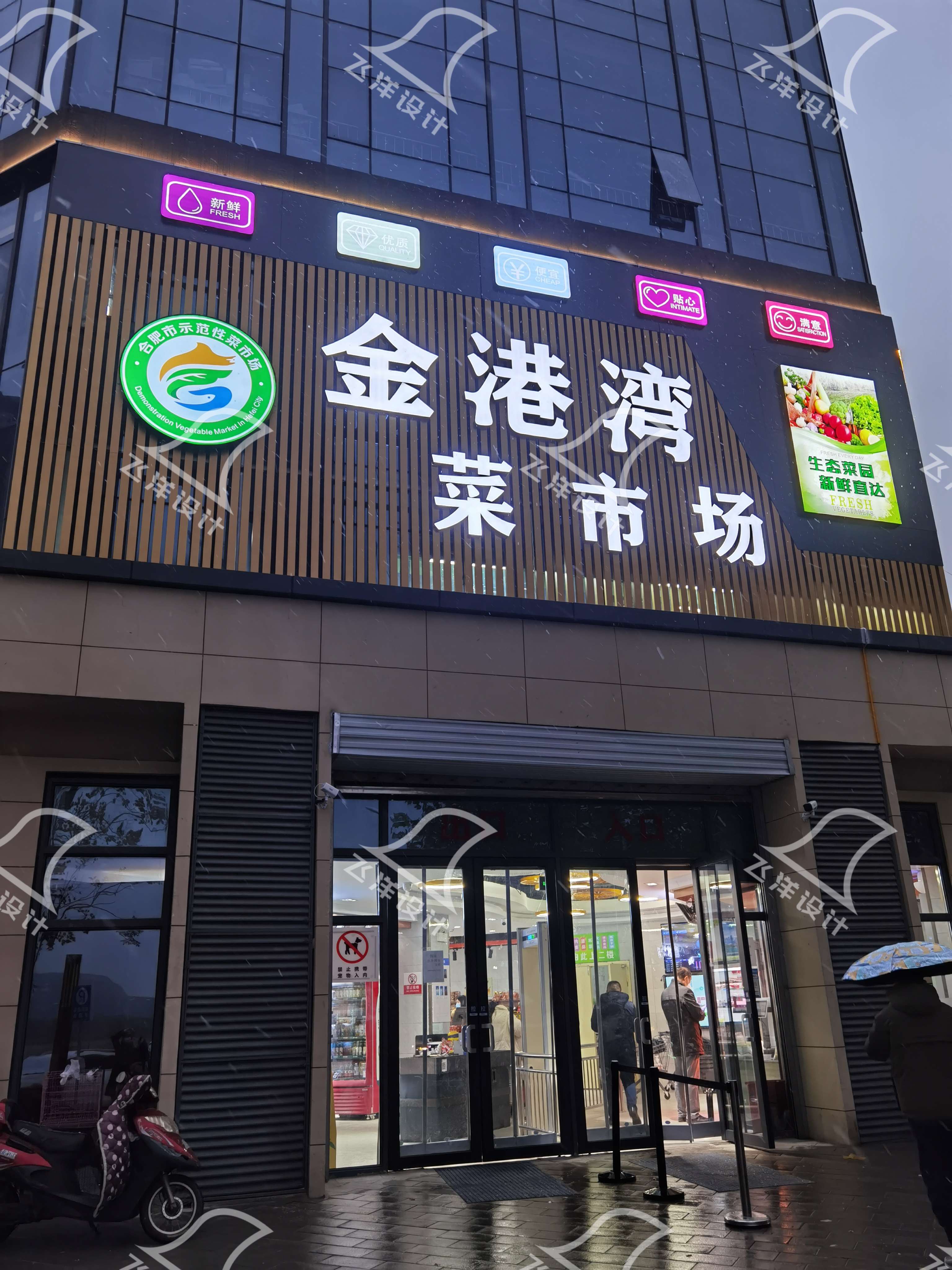 設(shè)計案例：合肥金港灣農(nóng)貿(mào)市場