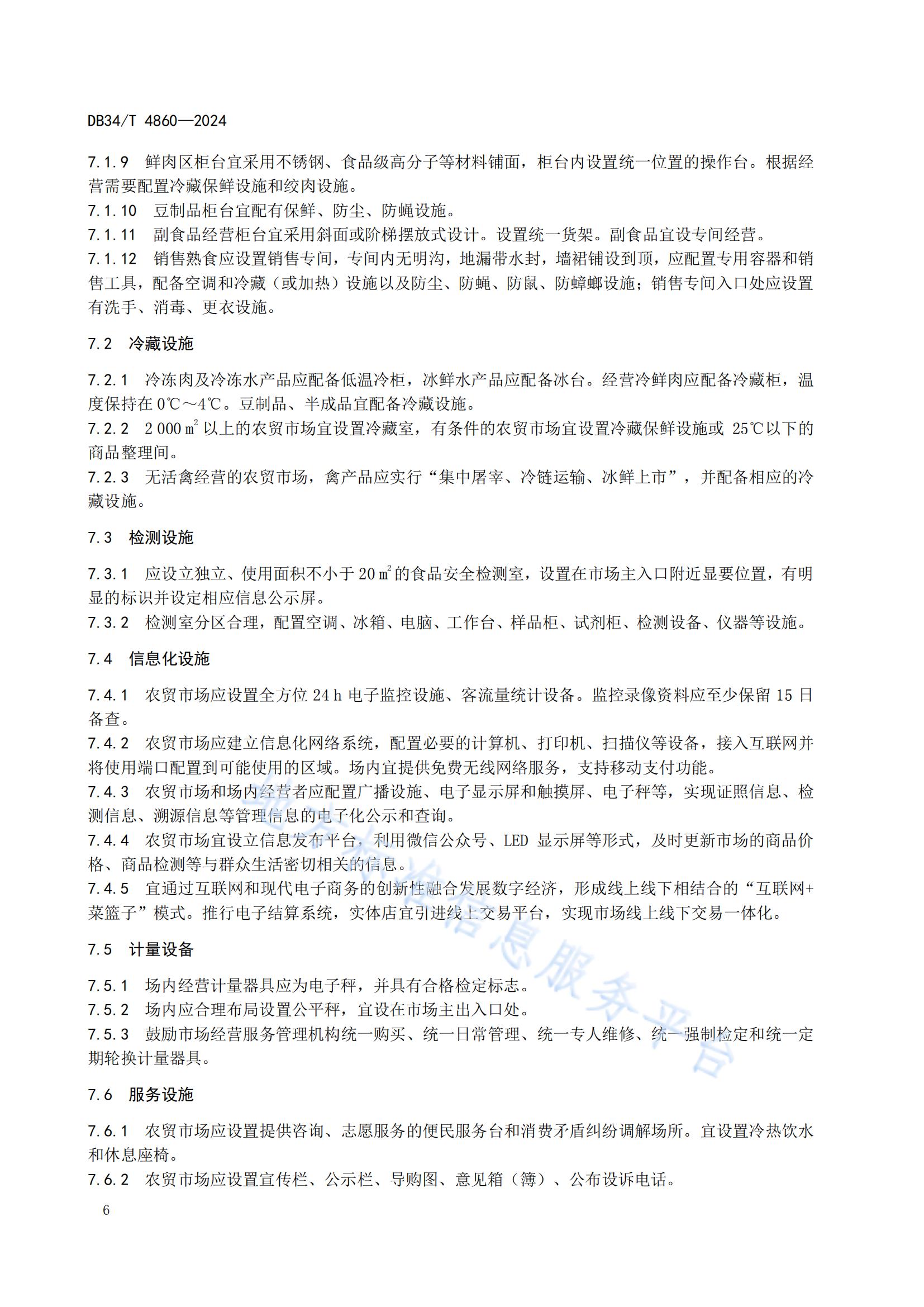 農(nóng)貿(mào)市場建設(shè)規(guī)范（安徽地方標(biāo)準(zhǔn)）